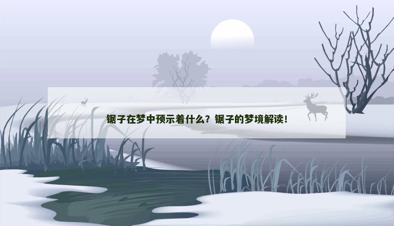 锯子在梦中预示着什么？锯子的梦境解读！
