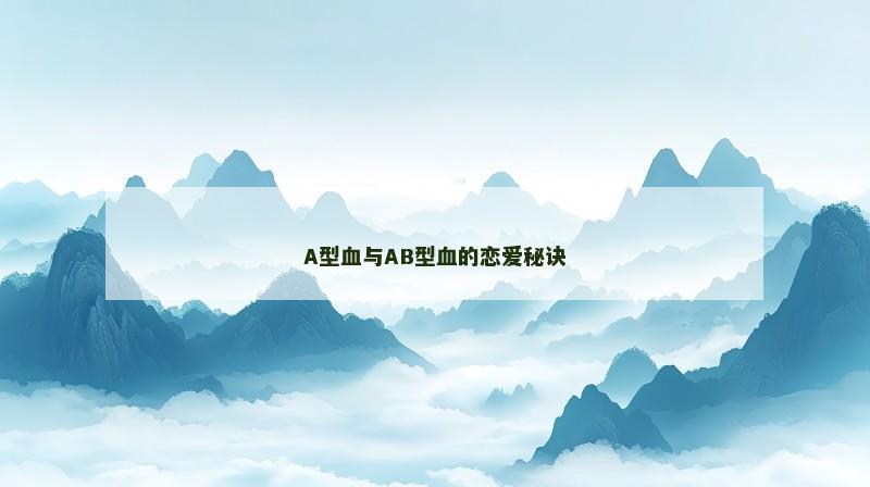 A型血与AB型血的恋爱秘诀