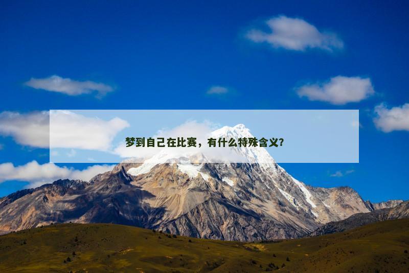 梦到自己在比赛，有什么特殊含义？