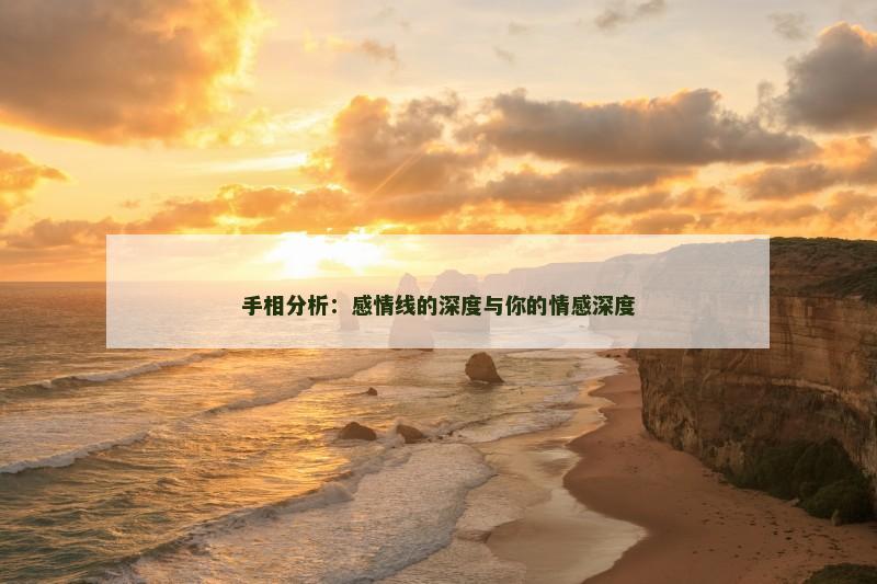 手相分析：感情线的深度与你的情感深度