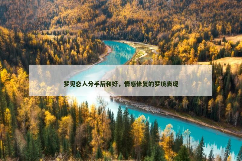 梦见恋人分手后和好，情感修复的梦境表现