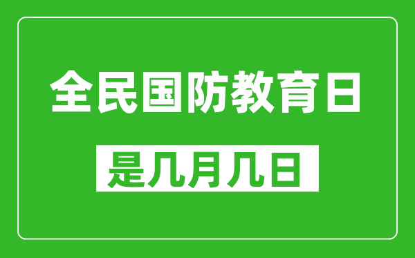 全民国防教育日是几月几日,全民国防教育日是哪一天