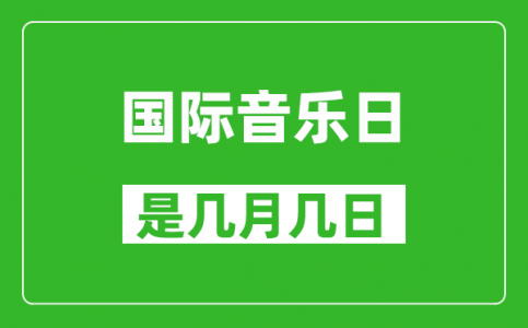 国际音乐日是几月几日_国际音乐日是哪一天