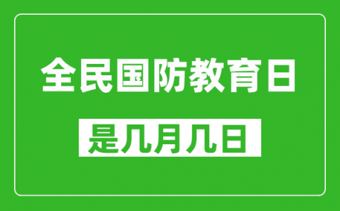 全民国防教育日是几月几日_全民国防教育日是哪一天