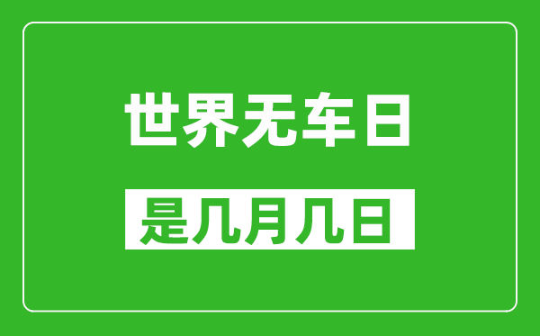 世界无车日是几月几日,世界无车日是哪一天