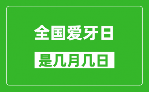 全国爱牙日是几月几日_全国爱牙日是哪一天