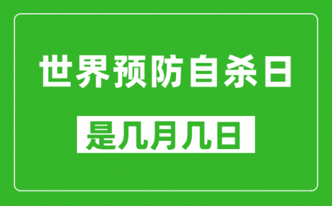 世界预防自杀日是几月几日_世界预防自杀日是哪一天