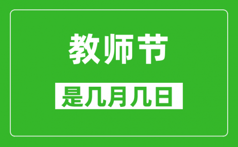 教师节是几月几日_教师节是哪一天