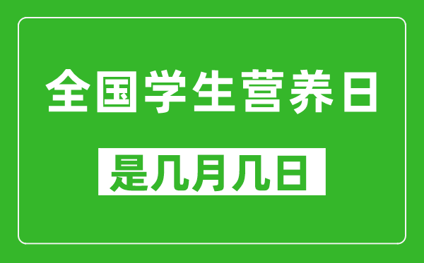 全国学生营养日是几月几日,全国学生营养日是哪一天