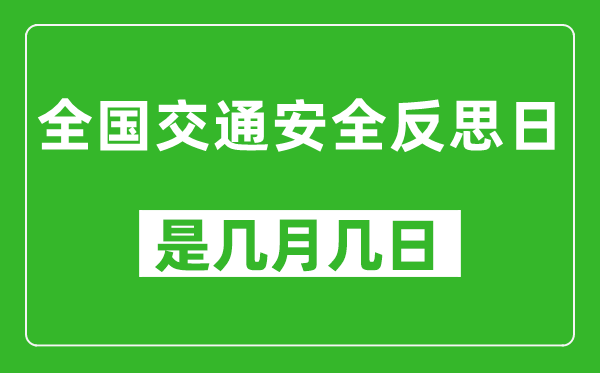 全国交通安全反思日是几月几日,全国交通安全反思日是哪一天