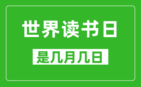 世界读书日是几月几日,世界读书日是哪一天