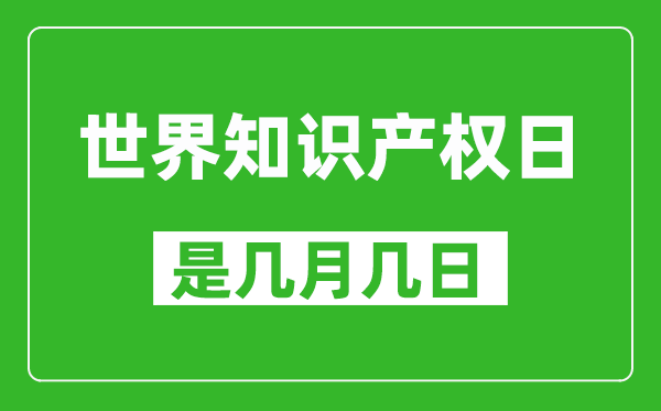 世界知识产权日是几月几日,世界知识产权日是哪一天