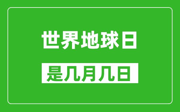 世界地球日是几月几日,世界地球日是哪一天