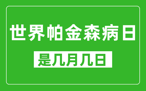 世界帕金森病日是几月几日,世界帕金森病日是哪一天