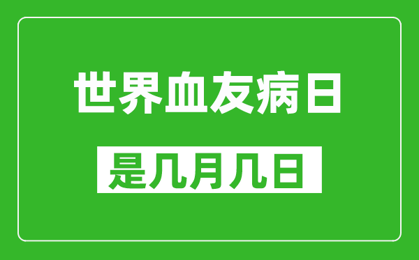 世界血友病日是几月几日,世界血友病日是哪一天