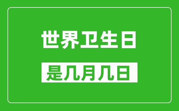 世界卫生日是几月几日,世界卫生日是哪一天