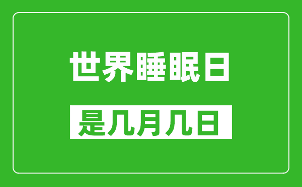 世界睡眠日是几月几日,世界睡眠日是哪一天