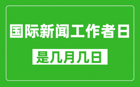 国际新闻工作者日是几月几日_国际新闻工作者日是哪一天