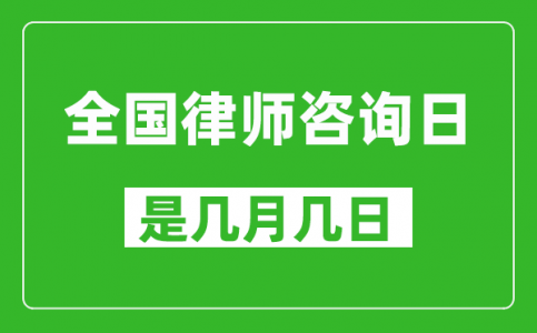 全国律师咨询日是几月几日_全国律师咨询日是哪一天