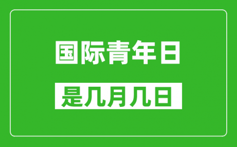 国际青年日是几月几日_国际青年日是哪一天