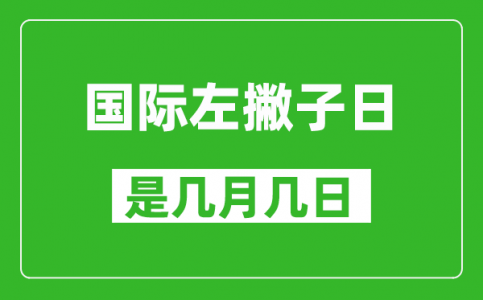 国际左撇子日是几月几日_国际左撇子日是哪一天