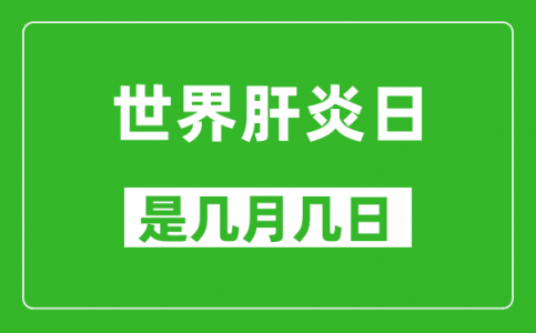 世界肝炎日是几月几日_世界肝炎日是哪一天