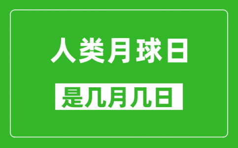 人类月球日是几月几日_人类月球日是哪一天