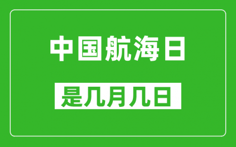 中国航海日是几月几日_,中国航海日是哪一天