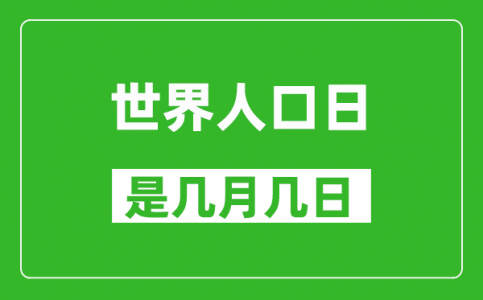 世界人口日是几月几日_世界人口日是哪一天