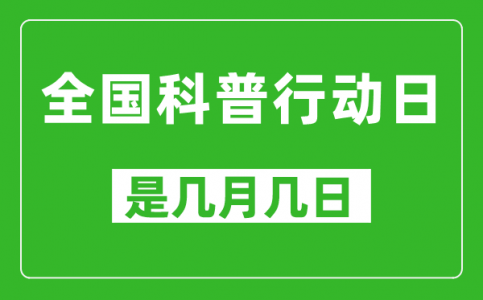 全国科普行动日是几月几日_全国科普行动日是哪一天