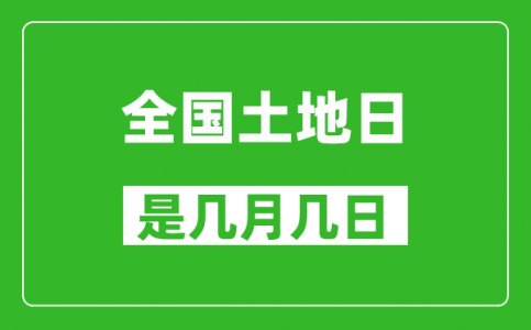 全国土地日是几月几日_全国土地日是哪一天