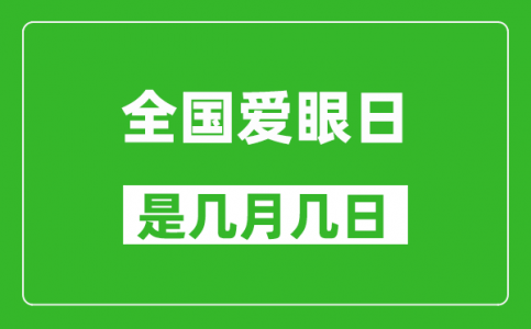 全国爱眼日是几月几日_全国爱眼日是哪一天