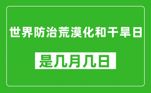 世界防治荒漠化和干旱日是几月几日_世界防治荒漠化和干旱日是哪一天