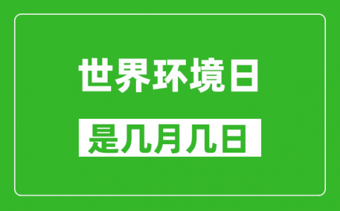 世界环境日是几月几日_世界环境日是哪一天