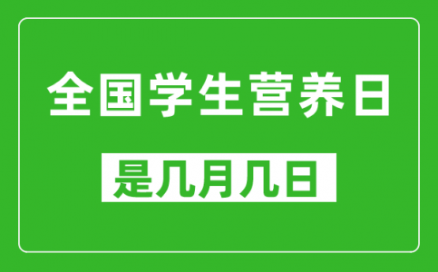 全国学生营养日是几月几日_全国学生营养日是哪一天