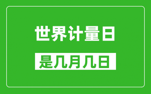 世界计量日是几月几日_世界计量日是哪一天