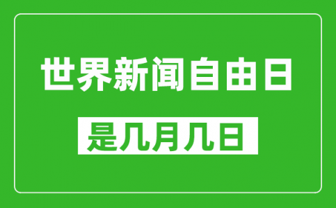 世界新闻自由日是几月几日_世界新闻自由日是哪一天