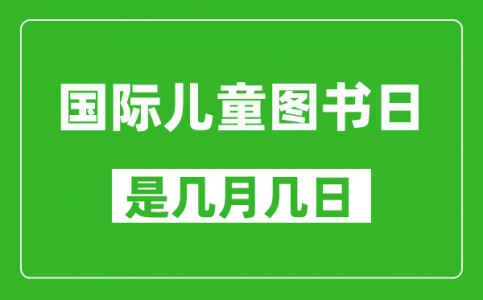 国际儿童图书日是几月几日_国际儿童图书日是哪一天