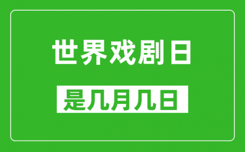 世界戏剧日是几月几日_世界戏剧日是哪一天