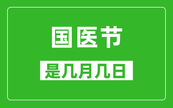 国医节是几月几日,国医节是哪一天