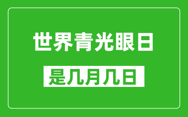 世界青光眼日是几月几日,世界青光眼日是哪一天