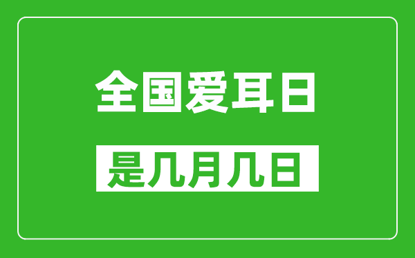 全国爱耳日是几月几日,全国爱耳日是哪一天