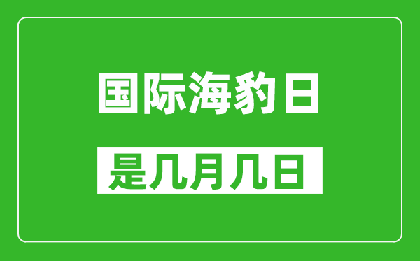 国际海豹日是几月几日,国际海豹日是哪一天