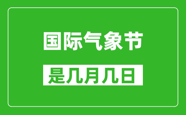 国际气象节是每年的几月几日,国际气象节是哪一天