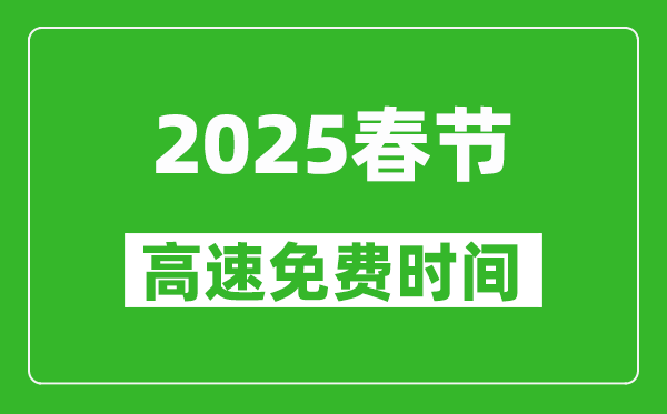 2025年春节高速免费几天,春节高速免费时间是几号到几号