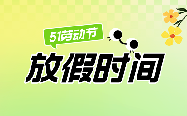 2025年劳动节放假时间表,劳动节法定节假日是几天