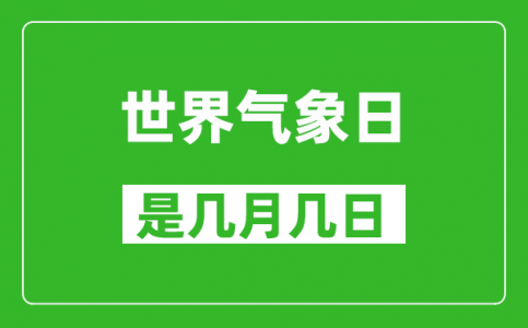 世界气象日是几月几日_世界气象日是哪一天