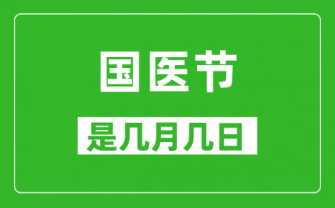 国医节是几月几日_国医节是哪一天