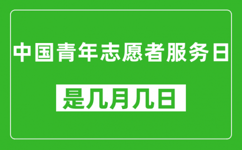 中国青年志愿者服务日是几月几日_中国青年志愿者服务日是哪一天