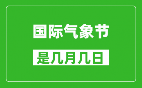 国际气象节是每年的几月几日_国际气象节是哪一天